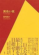 黄色い夜
