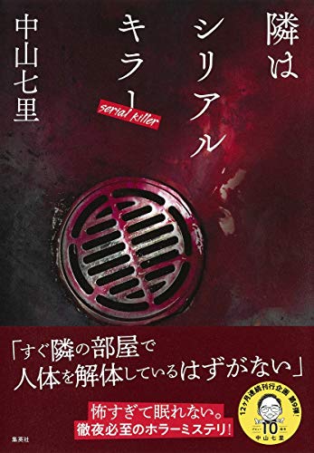 隣はシリアルキラー