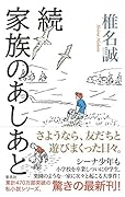 続 家族のあしあと