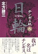 チンギス紀 日輪