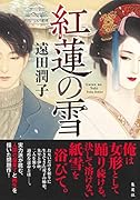 紅蓮の雪