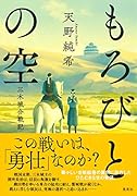 もろびとの空 三木城合戦記