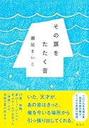 その扉をたたく音