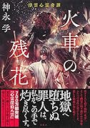 火車の残花 浮雲心霊奇譚
