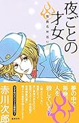 夜ごとの才女 怪異名所巡り 11