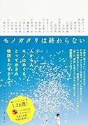 モノガタリは終わらない