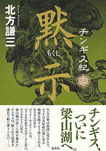 チンギス紀 十一 黙示