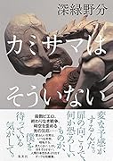 カミサマはそういない