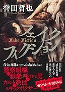 フェイクフィクション