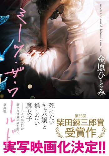 金原ひとみ『ミーツ・ザ・ワールド = meets the world』表紙