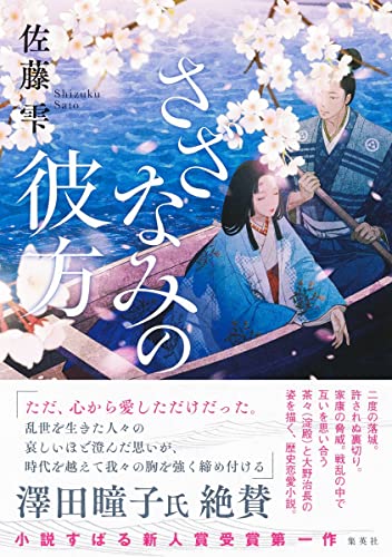 さざなみの彼方