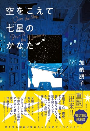 空をこえて七星(ななせ)のかなた