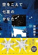 空をこえて七星(ななせ)のかなた
