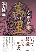 チンギス紀 十四 萬里