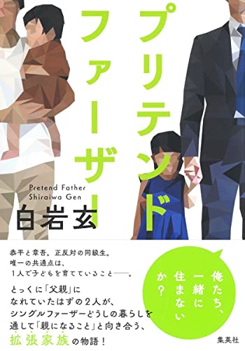 プリテンド・ファーザー