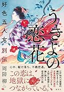 うきよの恋花 好色五人女別伝