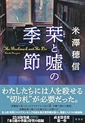 栞と嘘の季節