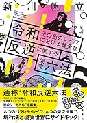 令和その他のレイワにおける健全な反逆に関する架空六法