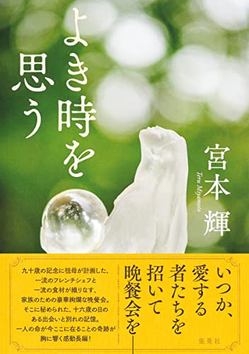 よき時を思う Amazon.co.jp: よき時を思う (集英社文芸単行本) 電子書籍: 宮本