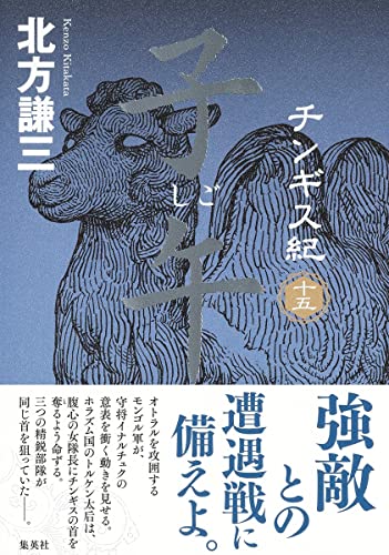チンギス紀 十五 子午