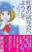 死者の試写会へようこそ 怪異名所巡り 12