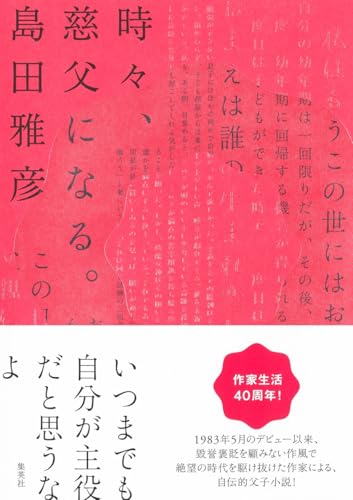 島田雅彦『時々、慈父になる。』表紙