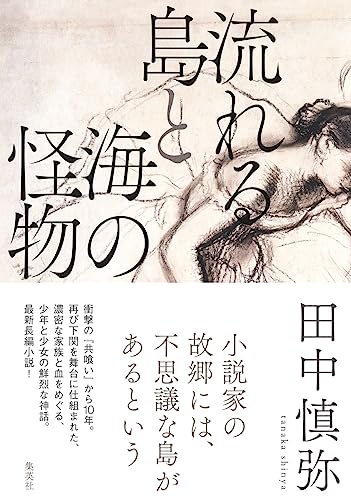 流れる島と海の怪物