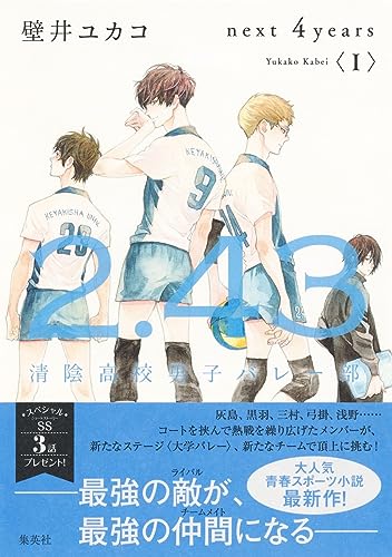 2.43 清陰高校男子バレー部 next 4years〈I〉｜集英社｜文庫の発売日