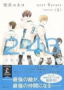 2.43 清陰高校男子バレー部 next 4years〈I〉