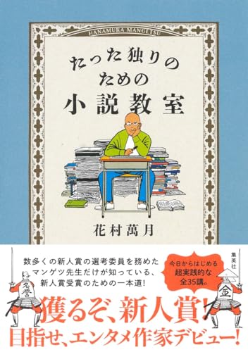 花村萬月『たった独りのための小説教室』表紙
