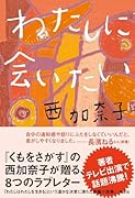 わたしに会いたい