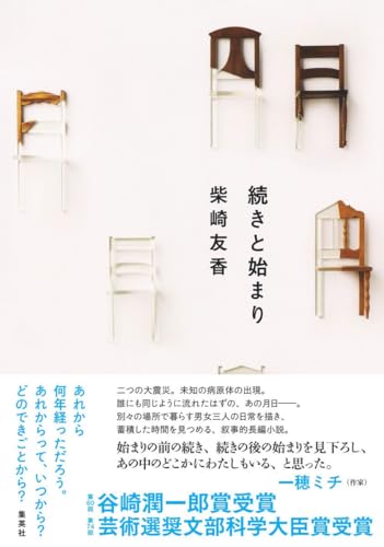 柴崎友香『続きと始まり』表紙