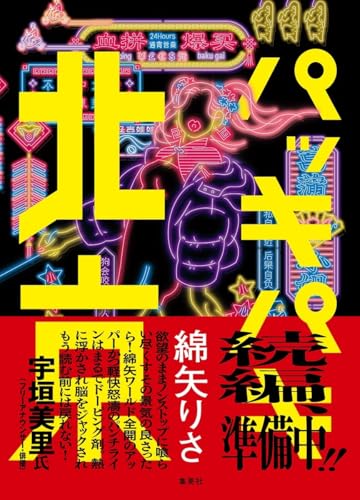 パッキパキ北京