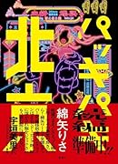 パッキパキ北京