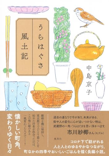 うらはぐさ風土記