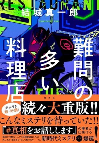 難問の多い料理店