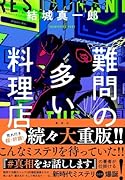 難問の多い料理店