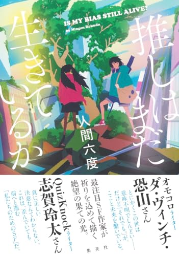 推しはまだ生きているか