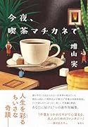 今夜、喫茶マチカネで