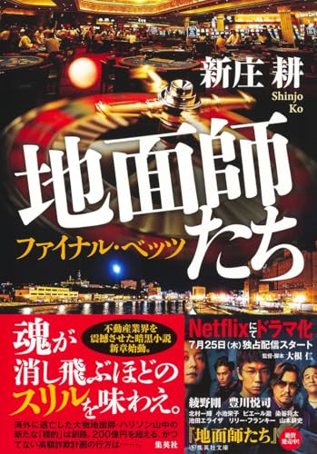 地面師たち ファイナル・ベッツ