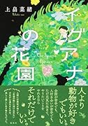 イグアナの花園