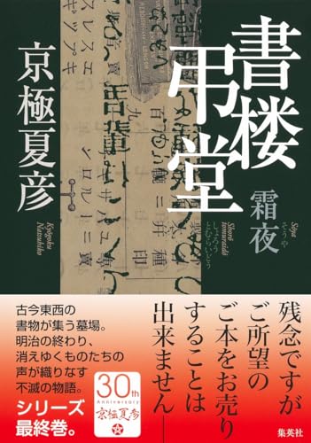 書楼弔堂 霜夜｜集英社｜文庫の発売日