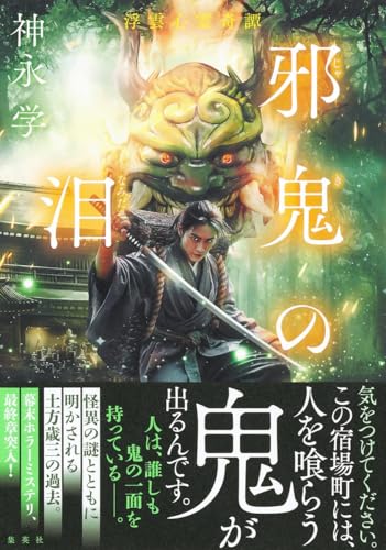 邪鬼の泪 浮雲心霊奇譚