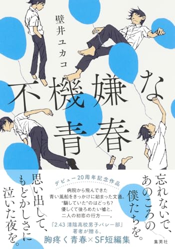 不機嫌な青春