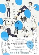 不機嫌な青春