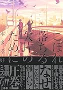 こぼれ落ちる欠片のために