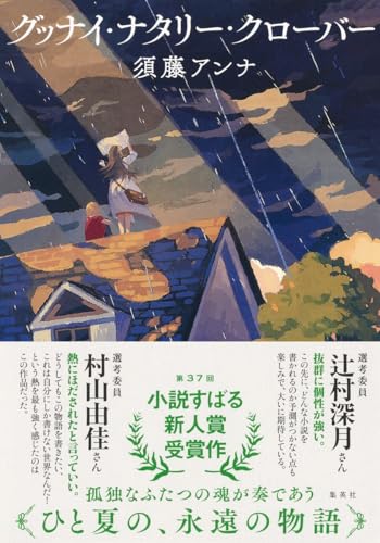 グッナイ・ナタリー・クローバー