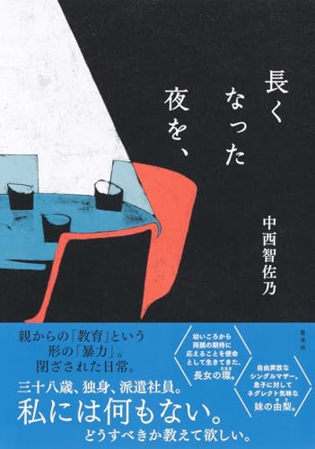 長くなった夜を、