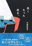 長くなった夜を、