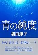 青の純度